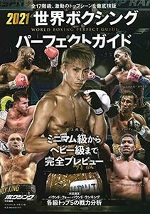 【中古】 2021世界ボクシングパーフェクトガイド (B.B.MOOK1513)