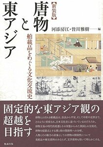 【中古】 新装版 唐物と東アジア 舶載品をめぐる文化交流史