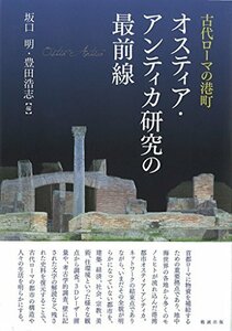 【中古】 古代ローマの港町 オスティア・アンティカ研究の最前線