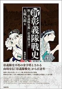 【中古】 新彰義隊戦史