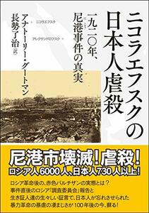 【中古】 ニコラエフスクの日本人虐殺 一九二〇年、尼港事件の真実