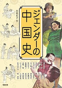 【中古】 ジェンダーの中国史 (アジア遊学 191)