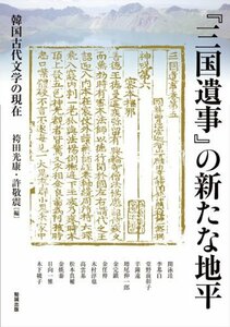 【中古】 「三国遺事」の新たな地平 韓国古代文学の現在 (アジア遊学 169)