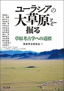 【中古】 ユーラシアの大草原を掘る 草原考古学への道標 (アジア遊学 238)