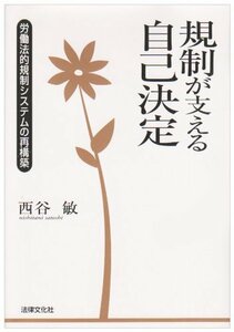 【中古】 規制が支える自己決定 労働法的規制システムの再構築