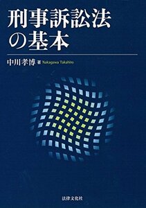 【中古】 刑事訴訟法の基本