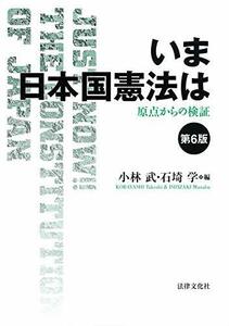 【中古】 いま日本国憲法は〔第6版〕 原点からの検証