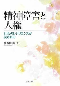 【中古】 精神障害と人権 社会のレジリエンスが試される