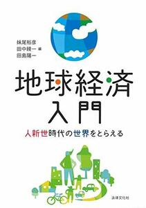 【中古】 地球経済入門 人新世時代の世界をとらえる