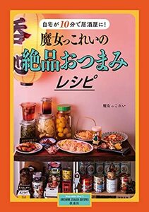 【中古】 自宅が10分で居酒屋に! 魔女っこれいの絶品おつまみレシピ