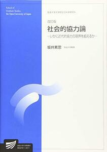 【中古】 社会的協力論 〔改訂版〕-いかに近代的協力の限界を超えるか- (放送大学大学院教材)