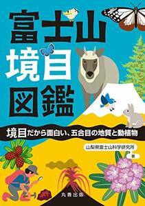 【中古】 富士山境目図鑑 境目だから面白い、五合目の地質と動植物