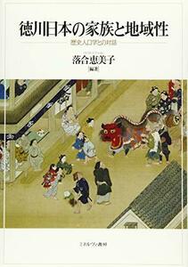 【中古】 徳川日本の家族と地域性 歴史人口学との対話