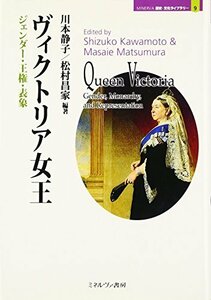 【中古】 ヴィクトリア女王 ジェンダー・王権・表象 (MINERVA歴史・文化ライブラリー)