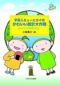 【中古】 宇宙人ミューとカイのかわいい統計大作戦 表とグラフで世界を知ろう!