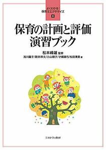 【中古】 保育の計画と評価 演習ブック (よくわかる! 保育士エクササイズ 6)