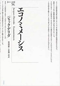 【中古】 エコノミメーシス (ポイエーシス叢書 54)