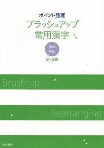 【中古】 ポイント整理ブラッシュアップ常用漢字 漢検対応 (8~2級)