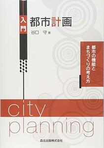 【中古】 入門 都市計画 都市の機能とまちづくりの考え方