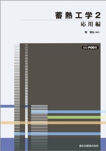 【中古】 蓄熱工学 2 応用編 POD版