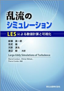 【中古】 乱流のシミュレーション―LESによる数値計算と可視化