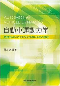 【中古】 自動車運動力学 気持ちよいハンドリングのしくみと設計