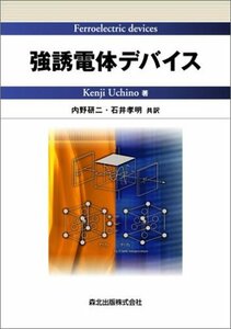 【中古】 強誘電体デバイス