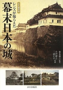 【中古】 レンズが撮らえた幕末日本の城―永久保存版