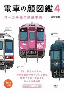 【中古】 旅鉄BOOKS 023 電車の顔図鑑4 ローカル線の鉄道車両