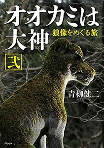 【中古】 オオカミは大神 弐 狼像をめぐる旅