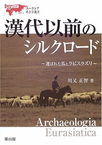 【中古】 漢代以前のシルクロード―運ばれた馬とラピスラズリ (ユーラシア考古学選書)