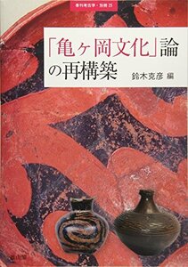 【中古】 「亀ヶ岡文化」論の再構築 (季刊考古学 別冊)