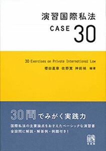 【中古】 演習国際私法 CASE30