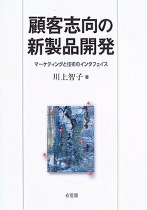 【中古】 顧客志向の新製品開発 マーケティングと技術のインタフェイス