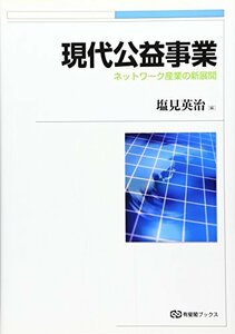 【中古】 現代公益事業 - ネットワーク産業の新展開 (有斐閣ブックス)