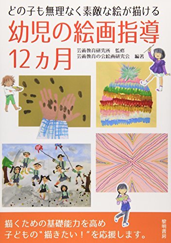 【中古】どの子も無理なく素敵な絵が描ける幼児の絵画指導12ヵ月, 人文, 社会, 宗教, 仏教