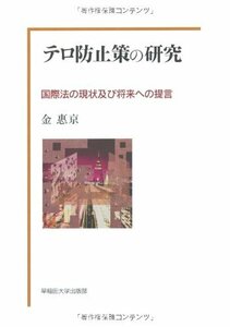 【中古】 テロ防止策の研究 国際法の現状及び将来への提言