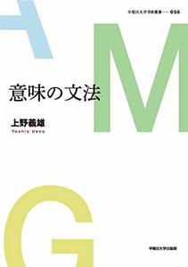 【中古】 意味の文法 (早稲田大学学術叢書)