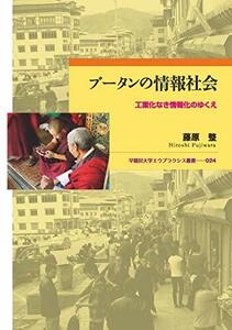 【中古】 ブータンの情報社会 工業化なき情報化のゆくえ (早稲田大学エウプラクシス叢書)