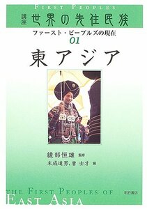 【中古】 東アジア (講座世界の先住民族 ファースト・ピープルズの現在) (講座 世界の先住民族 ファースト・ピープルズ