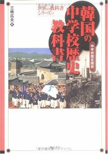 【中古】 韓国の中学校歴史教科書 (世界の教科書シリーズ)