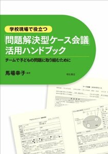 【中古】 学校現場で役立つ「問題解決型ケース会議」活用ハンドブック チームで子どもの問題に取り組むために