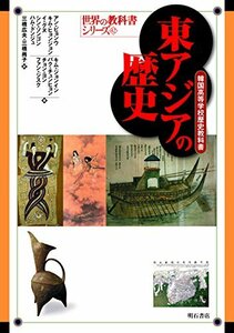 【中古】 東アジアの歴史 韓国高等学校歴史教科書 (世界の教科書シリーズ)