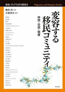 【中古】 変容する移民コミュニティ 時間・空間・階層 (移民・ディアスポラ研究9)