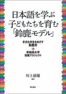 【中古】 日本語を学ぶ子どもたちを育む「鈴鹿モデル」??多文化共生をめざす鈴鹿市+早稲田大学協働プロジェクト