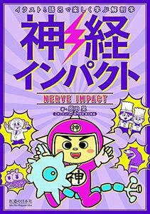 【中古】 神経インパクト (イラストと語呂で楽しく学ぶ解剖学)