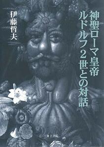 【中古】 神聖ローマ皇帝ルドルフ2世との対話