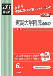 【中古】 近畿大学附属中学校 2017年度受験用 赤本 1052 (中学校別入試対策シリーズ)