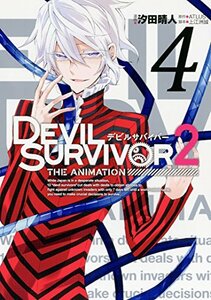 【中古】 DEVIL SURVIVOR2 the ANIMATION(4)完 (Gファンタジーコミックス)