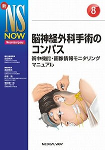 【中古】 脳神経外科手術のコンパス?術中機能・画像情報モニタリングマニュアル (新NS NOW 8)